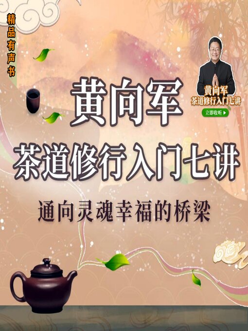 Title details for 黄向军茶道修行入门七讲 by 黄向军 - Available